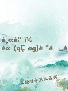 師妹，請(qǐng)自重